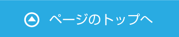 上へ戻る